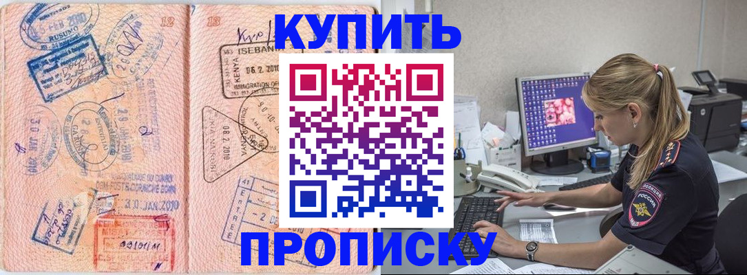 купить прописку в Родниках