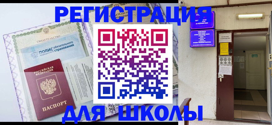 прописка для школы в Родниках